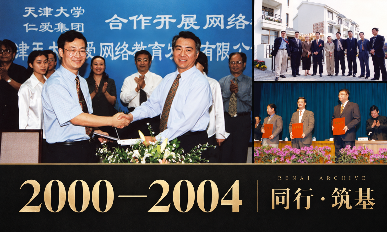 2000-2004 · 仁爱发展档案
